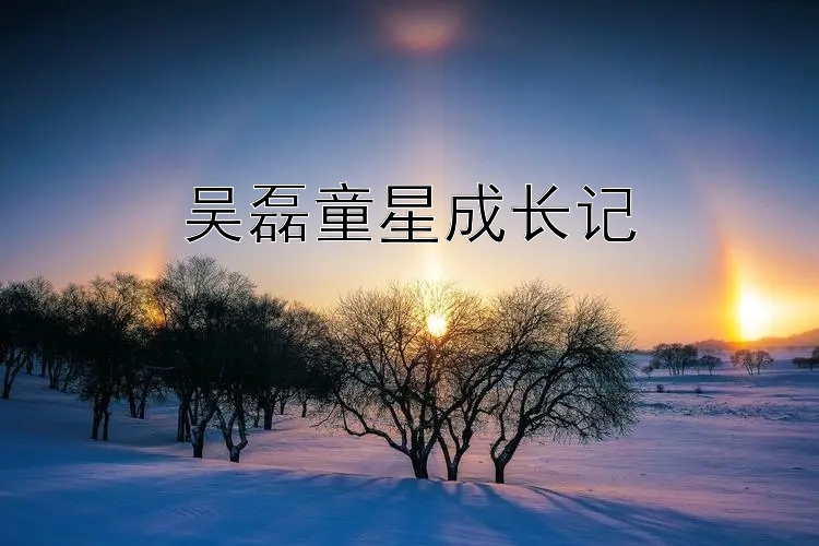 吴磊童星成长记