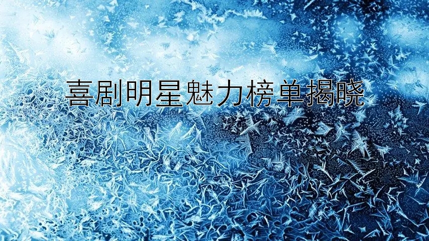 喜剧明星魅力榜单揭晓