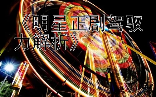 《明星正剧驾驭力解析》