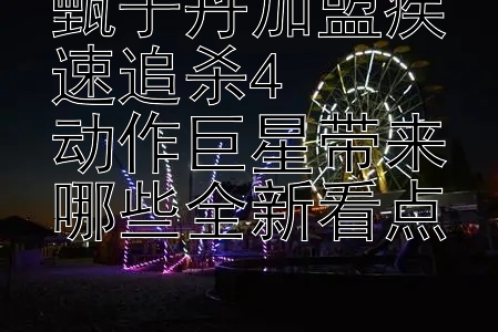 甄子丹加盟疾速追杀4  
动作巨星带来哪些全新看点