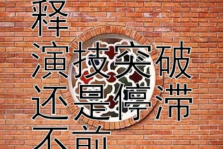 彭小苒画眉角色诠释  
演技突破还是停滞不前